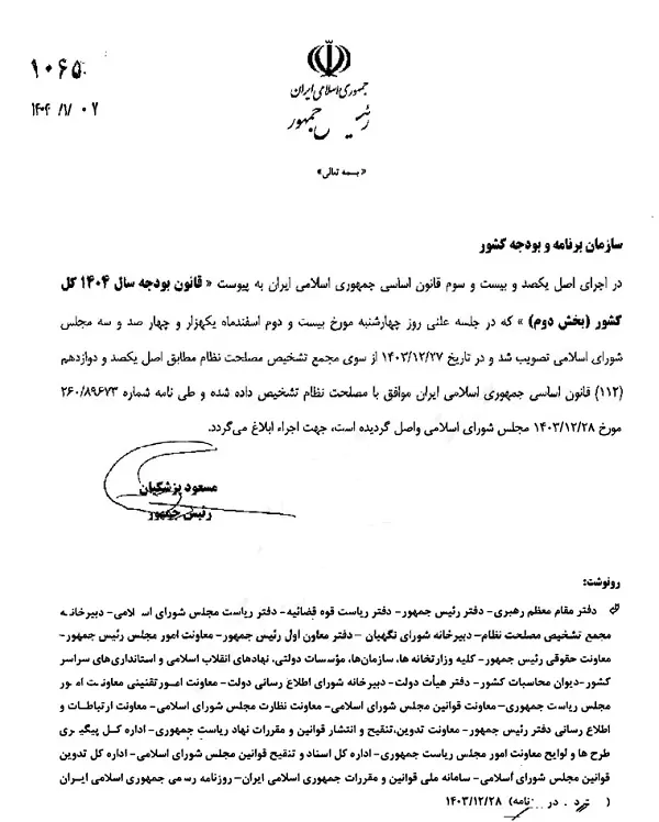 ابلاغ بخش دوم قانون بودجه ۱۴۰۴ به سازمان برنامه