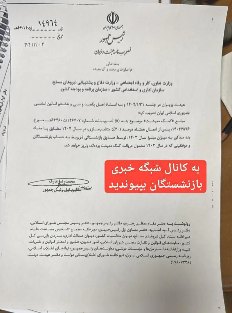 ابلاغ مصوبه تداومِ واریز یک میلیون تومان برای برخی از بازنشستگان لشکری