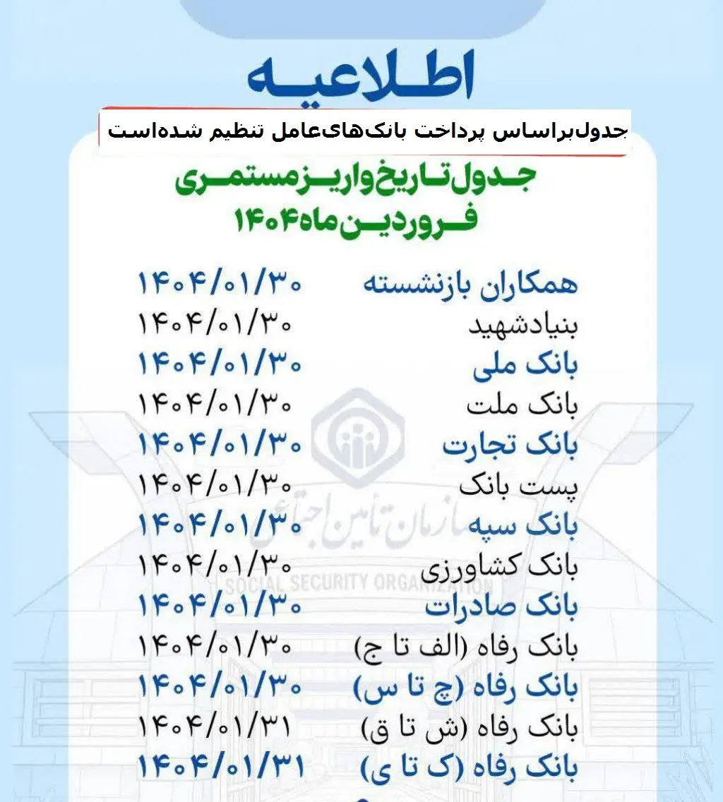ادامه واریز حقوق فروردین بازنشستگان تامین اجتماعی +جدول