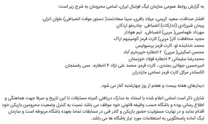 اسامی محرومان هفته بیست و هفتم لیگ برتر اعلام شد (عکس)