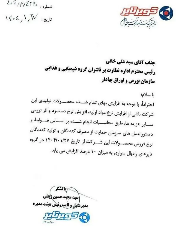 افزایش قیمت تایر از امروز 