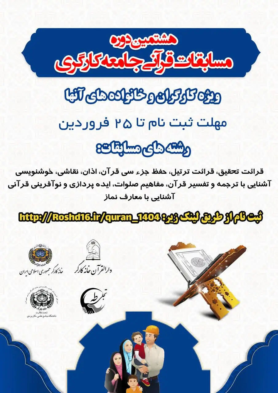 برگزاری هشتمین دوره مسابقات قرآنی جامعه کارگری