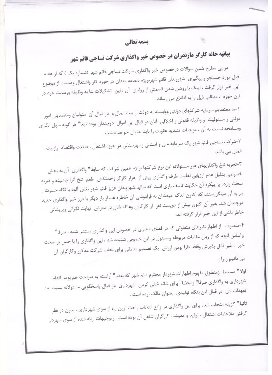 بیانیه خانه کارگر مازندران پیرامون خبر واگذاری نساجی قائم شهر