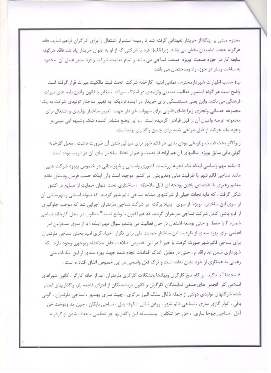 بیانیه خانه کارگر مازندران پیرامون خبر واگذاری نساجی قائم شهر