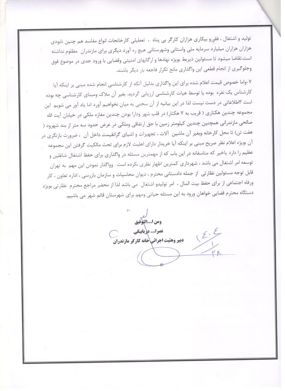 بیانیه خانه کارگر مازندران پیرامون خبر واگذاری نساجی قائم شهر