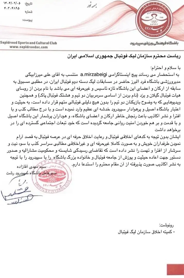 شکایت سپیدرود از داور بازنشسته فوتبال ایران