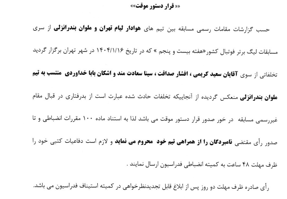 صدور دستور موقت کمیته انضباطی برای اعضای باشگاه ملوان