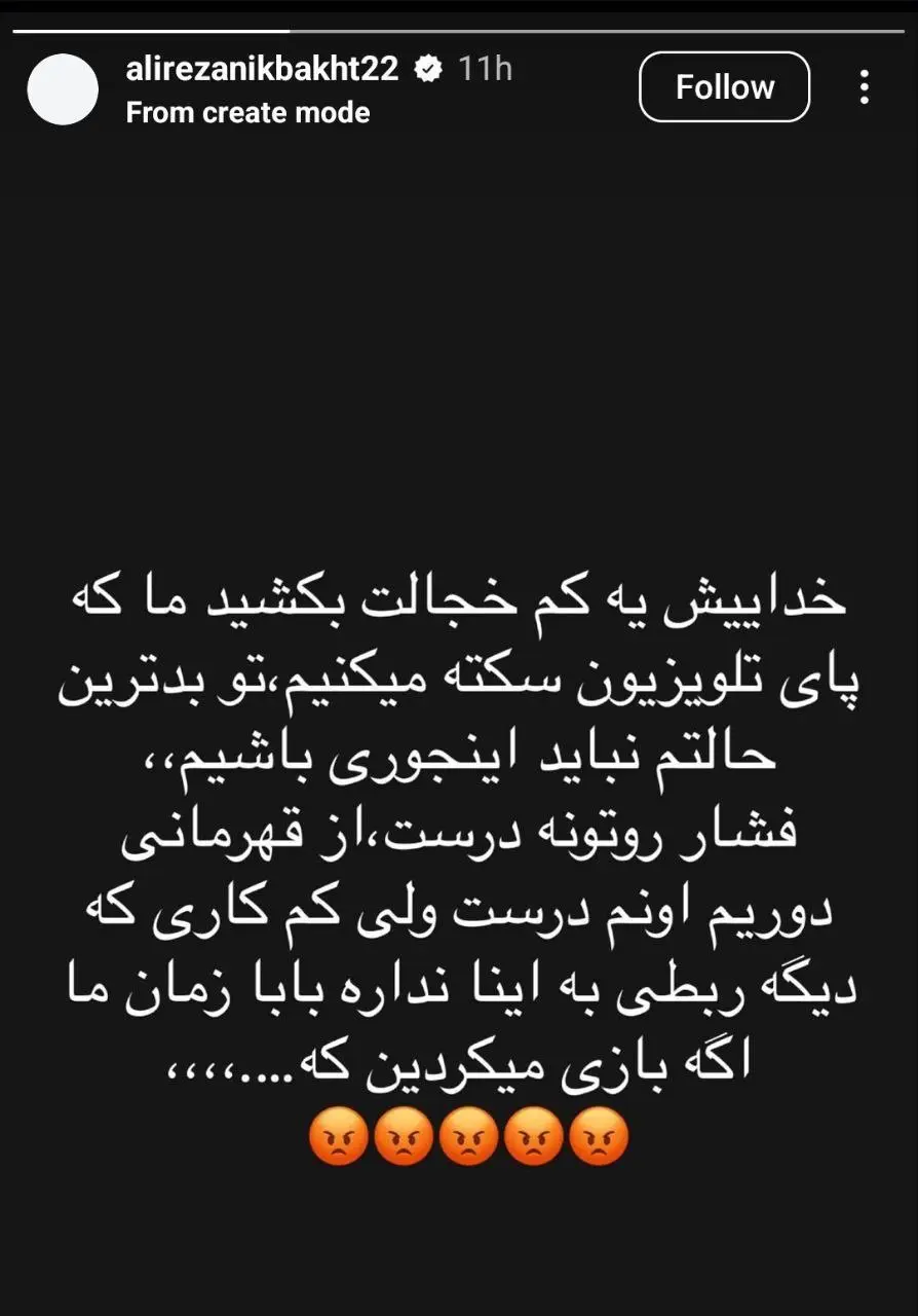 نیکبخت واحدی: خجالت بکشید، ما داریم سکته می‌کنیم (عکس)