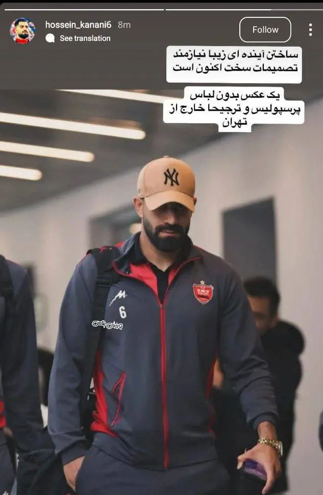 پیغام عجیب کنعانی‌زادگان: خداحافظ پرسپولیس 