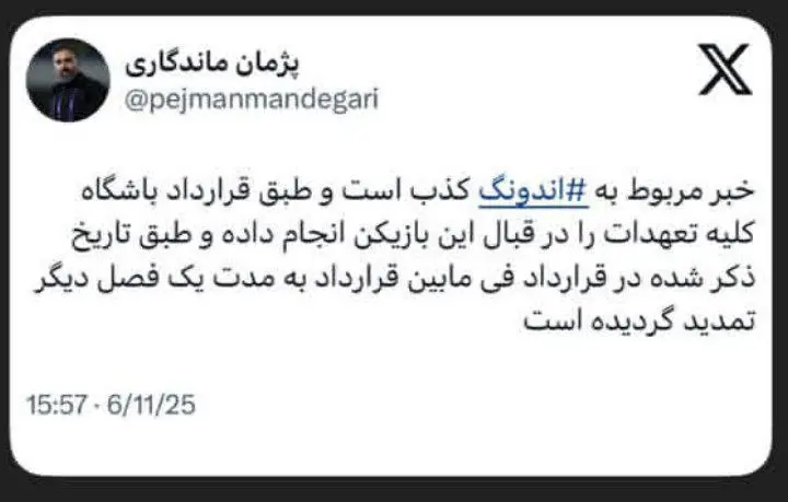 واکنش باشگاه استقلال به شایعه جدایی اندونگ